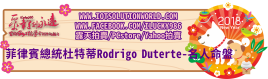 26879菲律賓總統杜特蒂Rodrigo Duterte-名人命盤2018狗年關鍵連結BanneriLucky986愛幸運紫微斗數命理資訊顧問