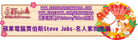 26879蘋果電腦賈伯斯Steve Jobs-名人紫微命盤2018狗年關鍵連結BanneriLucky986愛幸運紫微斗數命理資訊顧問